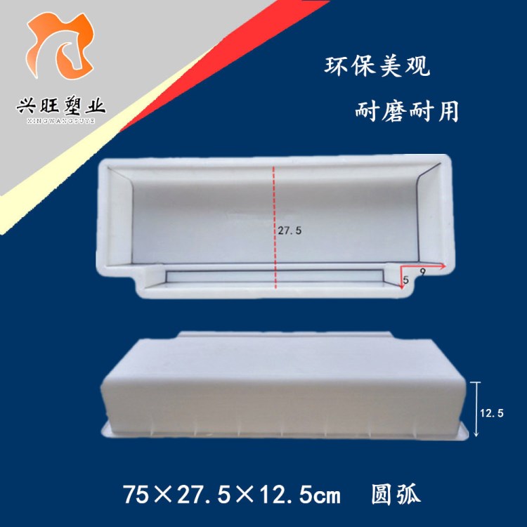 路牙石塑料模、圆弧路边石路肩石塑料模具75*27.5*12.5缺角圆弧