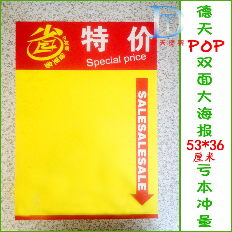 包郵 義烏廠家批發(fā)POP 53*36特大海報(bào) 超市活動(dòng)專用紙 省