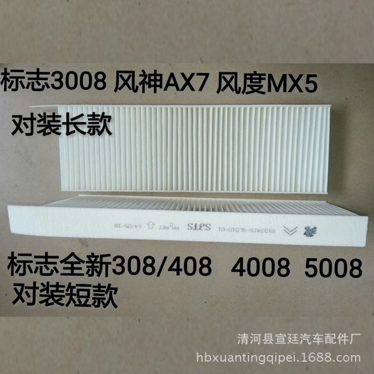 標(biāo)志3008對(duì)裝空調(diào)濾芯4008 408 308S風(fēng)神AX7 MX5濾清器雪鐵龍大C4