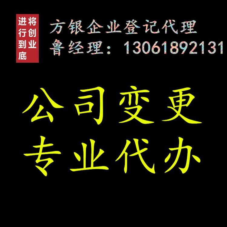 上海公司变更/执照变更/公司地址变更/股权变更/经营范围变更