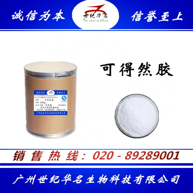 食品級(jí) 可得然膠 凝結(jié)多糖 增稠劑 現(xiàn)貨供應(yīng) 可得然膠 含量99%