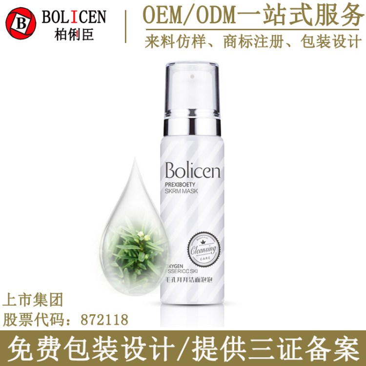 柏俐臣毛孔收縮潔面乳洗面奶加工貼牌OEM半成品化妝品 貼牌加工廠