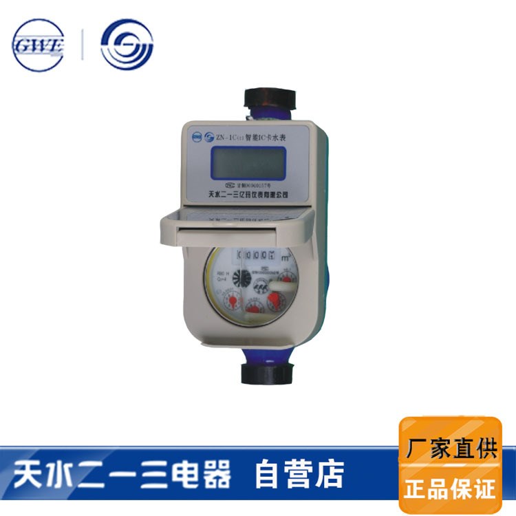 IC卡阶梯水价智能冷水表DN15出租家用预付费插卡ZN-1C-LS(t)15H