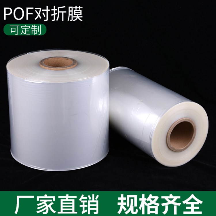 生產(chǎn)直銷POF對(duì)折膜 熱收縮筒膜 130mm熱收縮卷膜包裝塑封收納膜