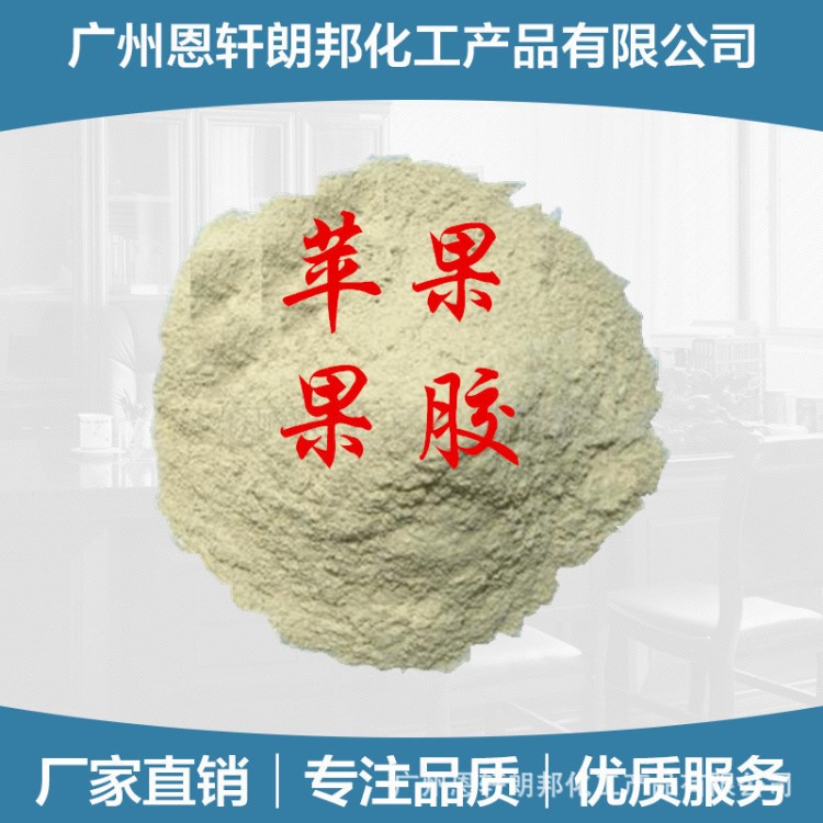 食品級果膠 供應(yīng)好品質(zhì)食品添加劑果膠增稠劑 蘋果果膠批發(fā)