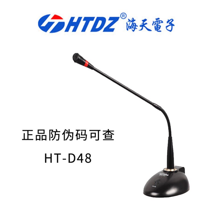 海天HT-D48有線話筒有線鵝頸式桌面電容式視頻會議麥克風(fēng)廠家批發(fā)