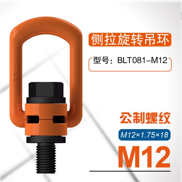 旋轉(zhuǎn)環(huán)M12側(cè)拉旋轉(zhuǎn)吊環(huán) 35CrMo 模具/電機吊環(huán) 起重吊點 吊具