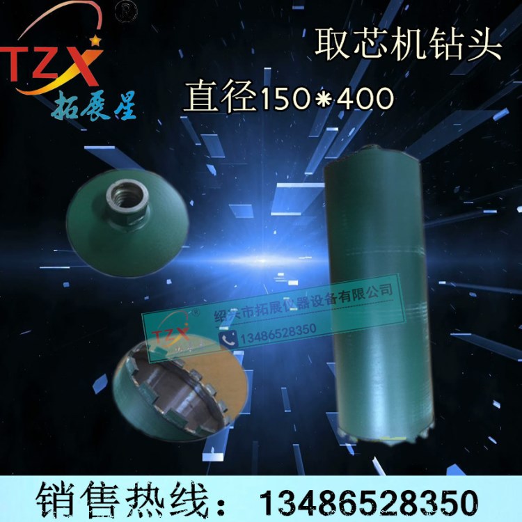 直徑150*400取芯機鉆頭混泥土取芯機鉆頭取芯機鉆頭&Phi;150*400鉆頭