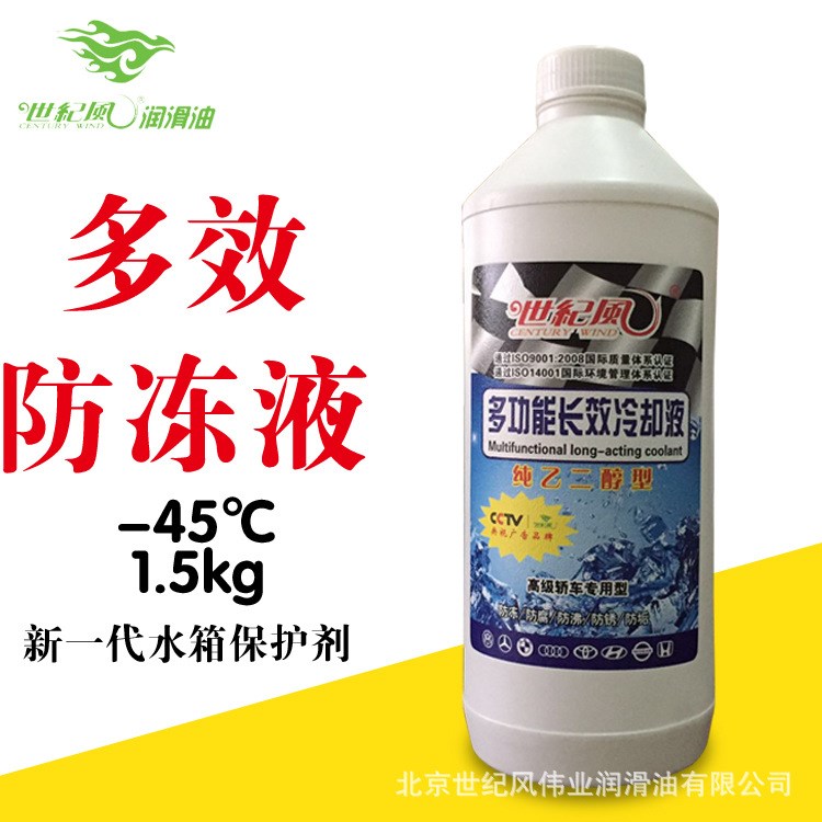 供應(yīng)多效防凍液世紀(jì)風(fēng)汽車防凍液廠家直銷1.5KG -45℃不凍液