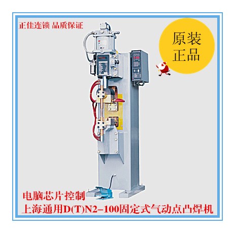 上海通用電焊機D(T)N2-100固定式氣動點凸焊機