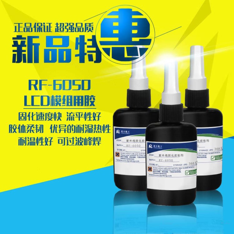 諾豐RF-6050 LCD模組用膠 ITO/COG密封保護(hù) 無(wú)腐蝕性 返修好