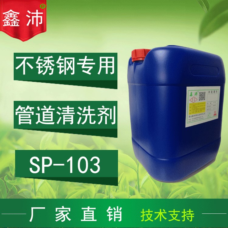 昆山太倉(cāng)蘇州常熟張家港 不銹鋼清洗劑 不銹鋼換熱器除垢清洗劑