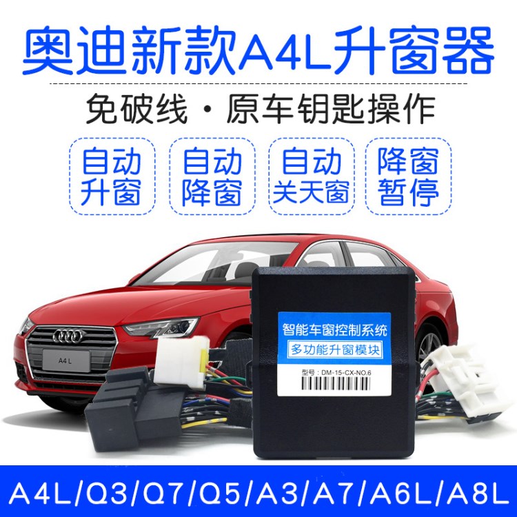 奧迪新款A4L改裝A6L A7 q3Q5q7途銳a3a8lOBD自動升窗器一鍵升降器