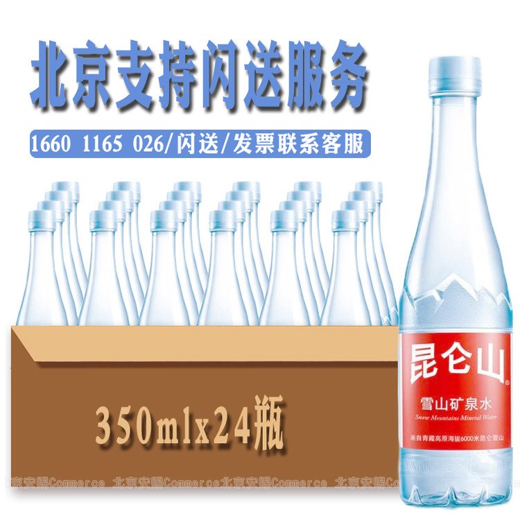 昆仑山矿泉水天然雪山矿物质水350mlx24瓶