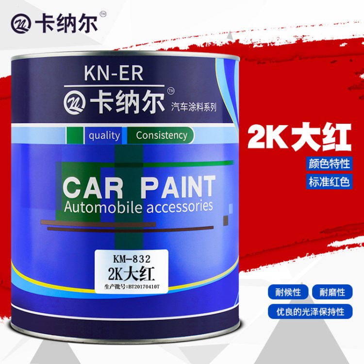 卡納爾2K大紅1L裝汽車油漆成品漆車漆翻新噴漆汽車金屬漆KM832