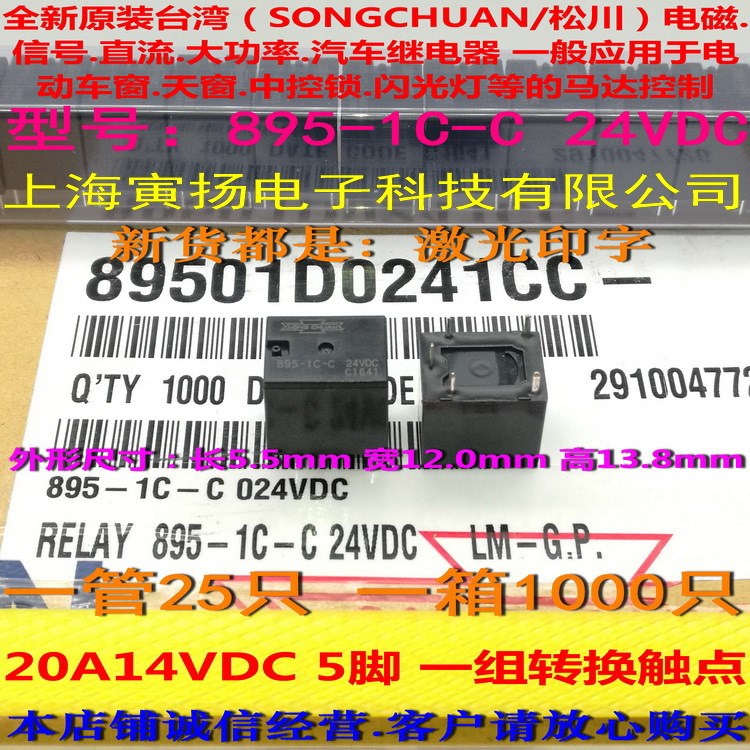 895-1C-C-24vdc-20a-5脚-原装台湾SONGCHUAN松川大功率汽车继电器