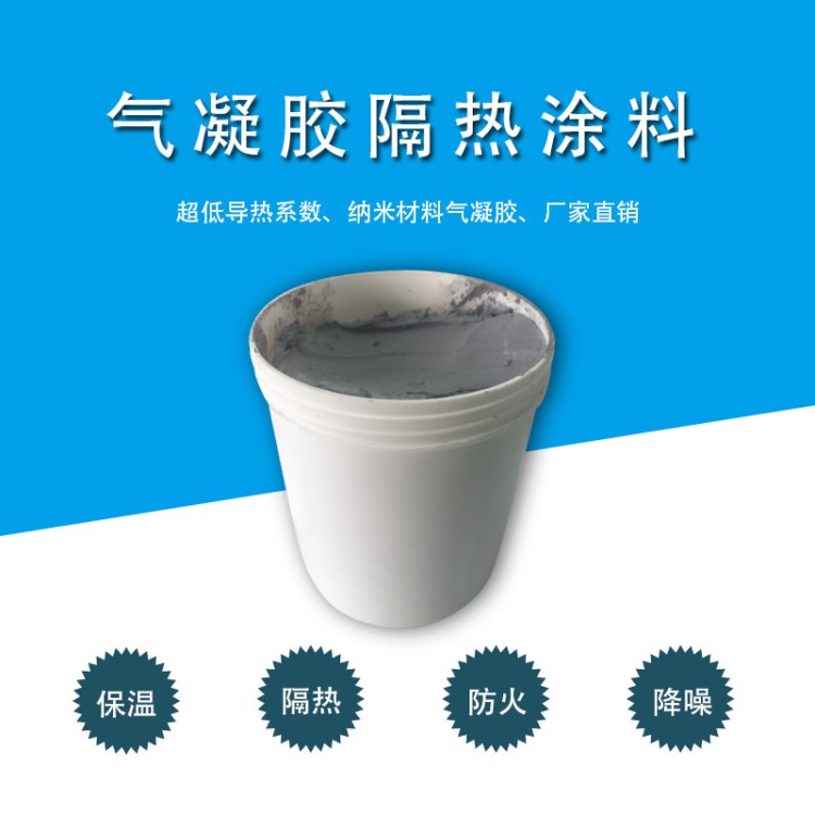 氣凝膠隔熱保溫隔熱涂料航天等設備隔熱保護工業涂料批發50ml