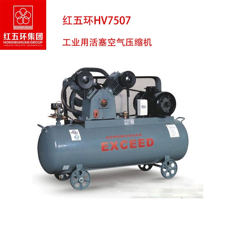 紅五環空壓機HV7507工業用活塞空壓機 5.5KW