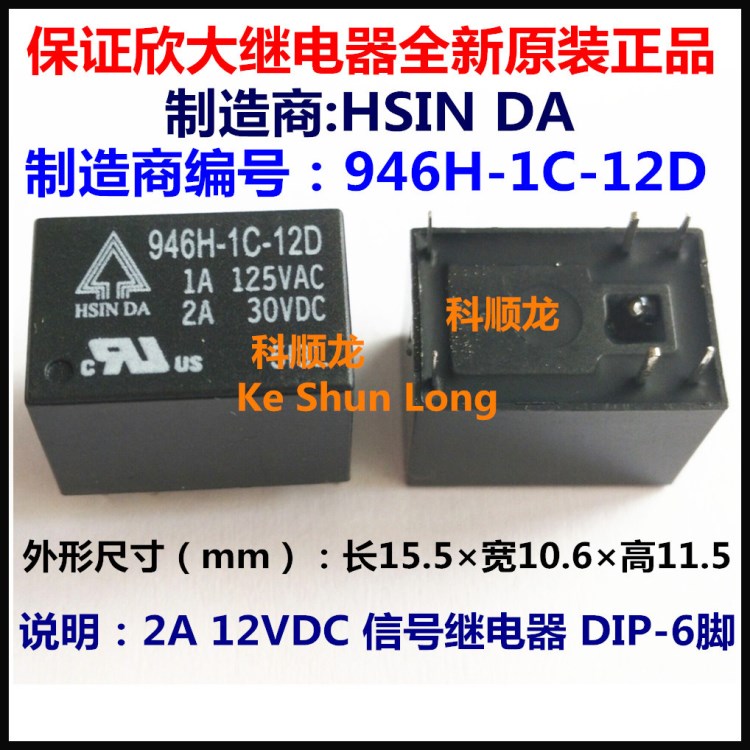 HSIN DA 946H-1C-12D 12VDC 2A 信號繼電器 6腳 欣大全新原裝