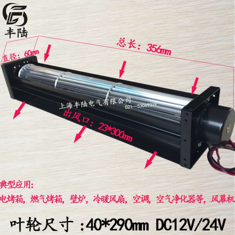 橫流風(fēng)機 貫流風(fēng)扇FLD40290A12 DC12V/24V直流無刷電機 風(fēng)幕機