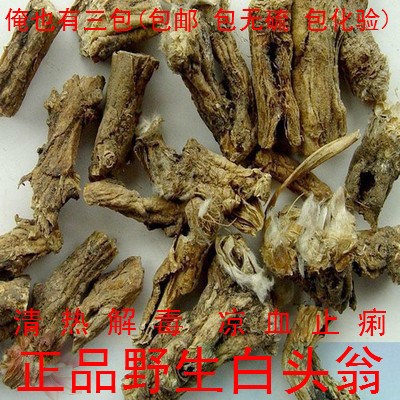 中藥材 東北野生 白頭翁 根 白頭公野丈人 胡使者 500g包郵