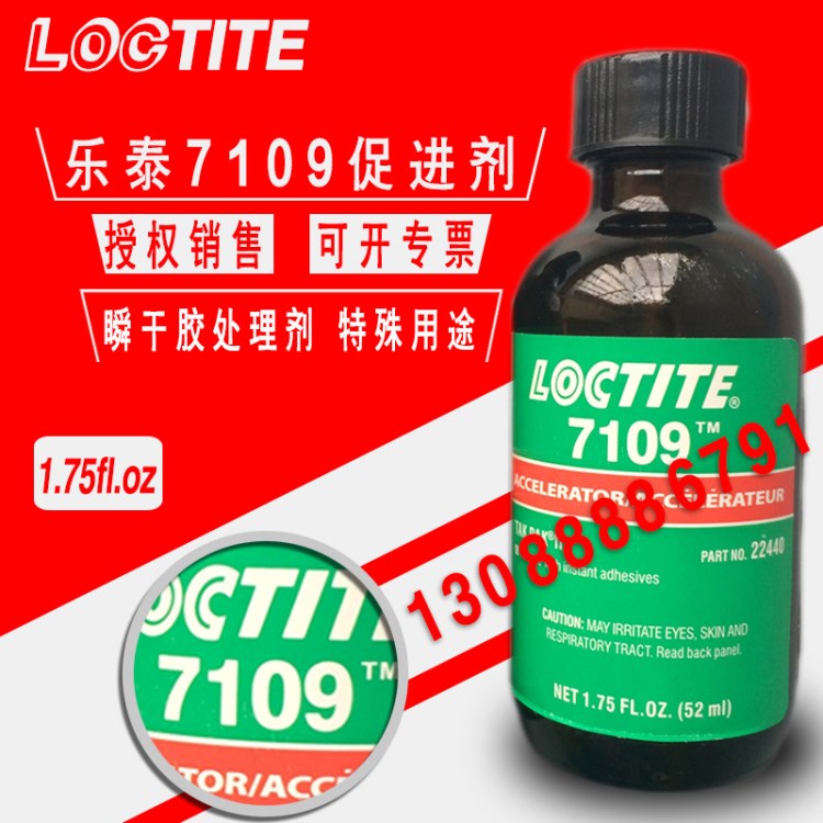 loctite瞬干膠促進(jìn)劑7109 美國(guó)樂(lè)泰7109處理劑 處理劑