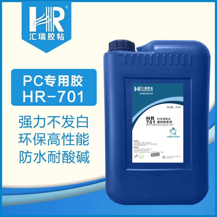 匯瑞HR-701粘PC膠水粘接聚碳酸酯塑料展柜上下蓋管道強(qiáng)力膠粘劑