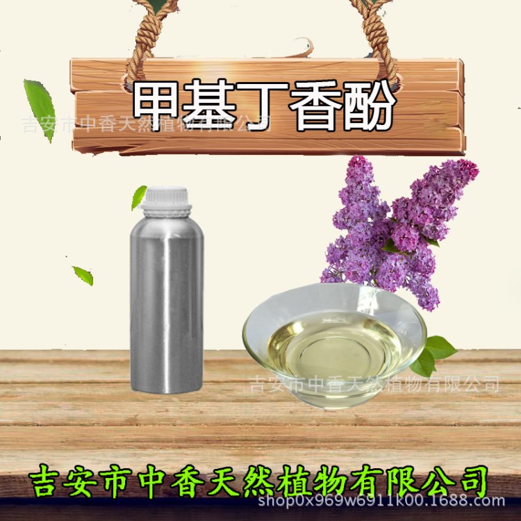 天然精油廠家直銷甲基丁香酚  品質(zhì)  優(yōu)惠批發(fā)中國好貨源