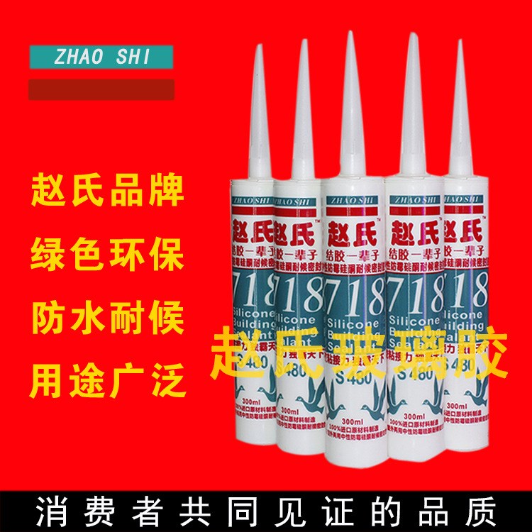 廠家直銷趙氏718中性防霉硅酮耐候密封膠玻璃膠全國誠招代理商