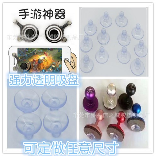 游戲專用透明小吸盤 強力吸盤貼 PVC吸盤貼 手機游戲搖桿吸盤