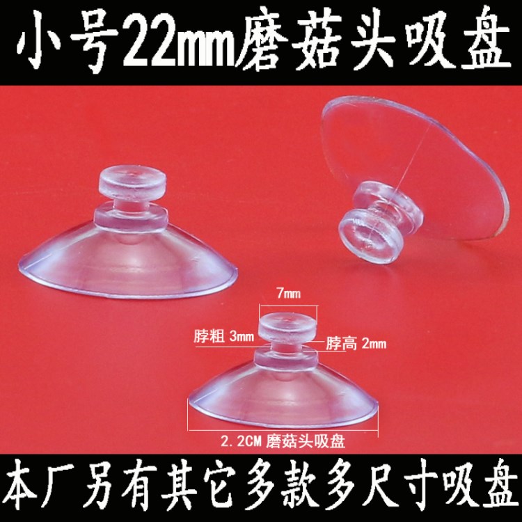 透明玻璃吸盤2.2CM 小號(hào)塑料玩具吸盤 蘑菇頭22mm 停車卡吸盤