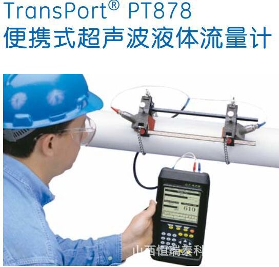 美國GE PT878便攜式超聲波流量計 GE手持式超聲波流量計超聲