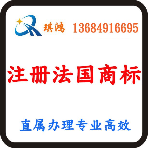 注册法国商标 法国商标注册 海外商标注册 法国知识产权保护