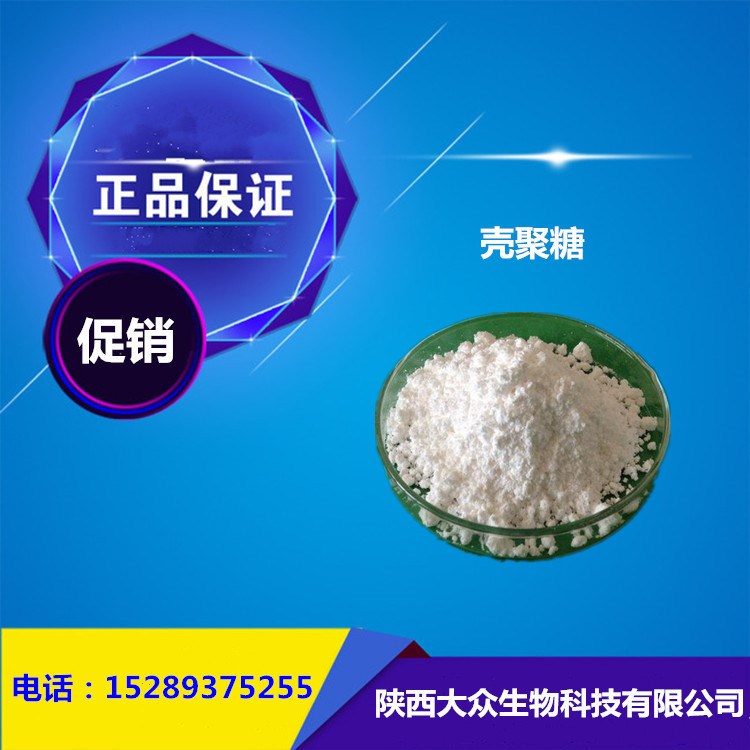 現(xiàn)貨供應(yīng)水溶 食品級 增稠劑 殼聚糖