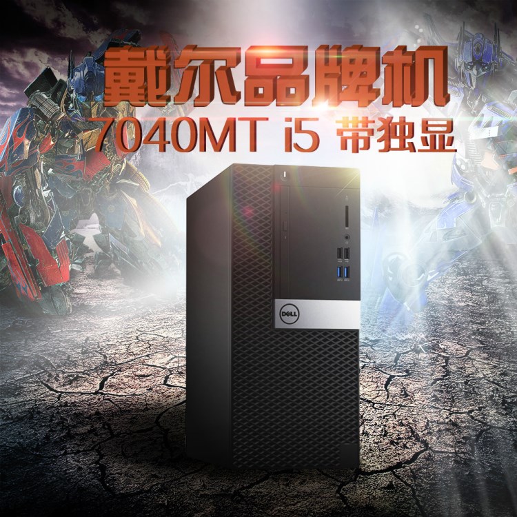 戴爾DELL 7040MT商用辦公臺式電腦主機i5 6500/4G/500G/R5 340X