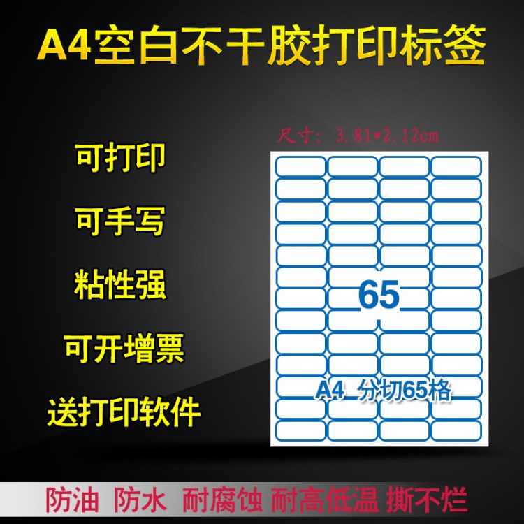 廠家定做不干膠標(biāo)簽 A4分切65格防水不干膠標(biāo)簽送打印軟件