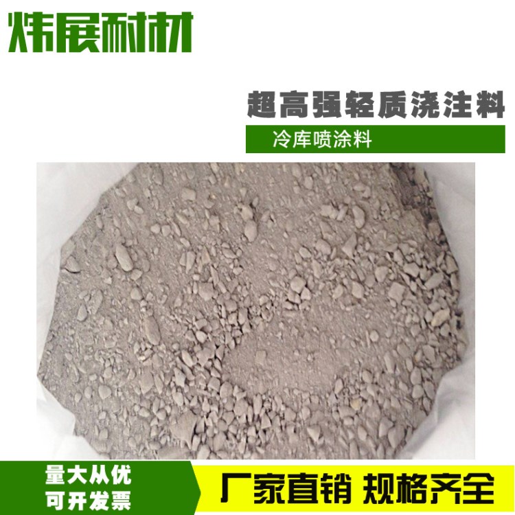 廠家直銷冷庫噴涂料   耐火材料超高強(qiáng)輕質(zhì)澆注料