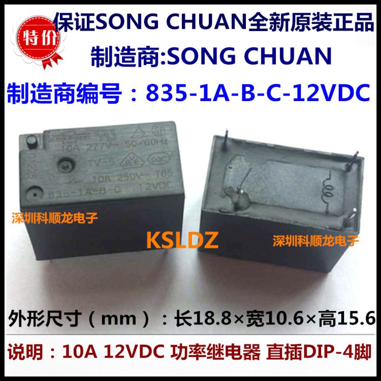 SONG CHUAN 835-1A-B-C-12V 10A功率繼電器 4腳 松川全新原裝