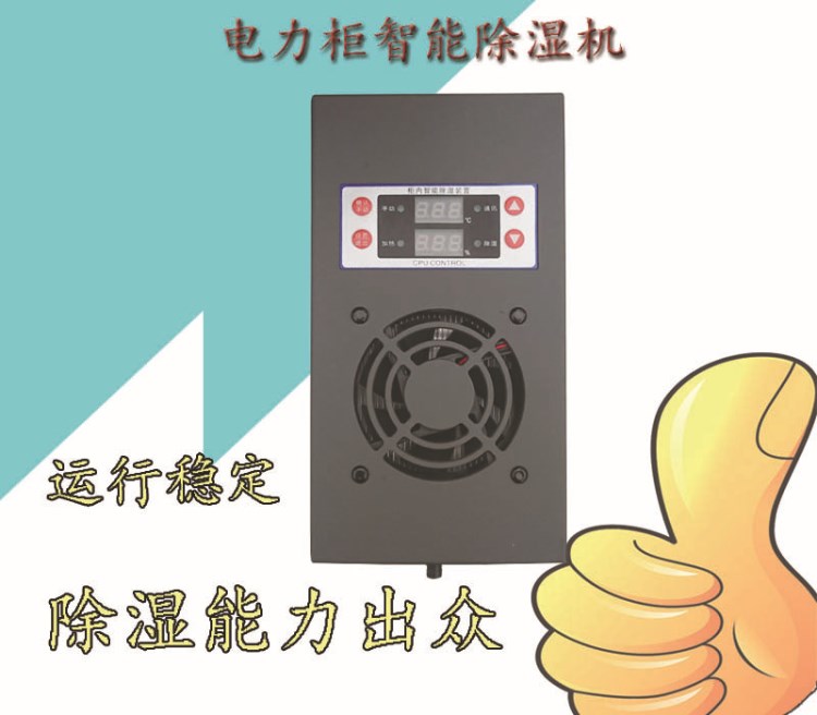 冷凝排水型電柜除濕機(jī) 開關(guān)柜電力除濕器 電力柜除濕機(jī)電氣柜除濕