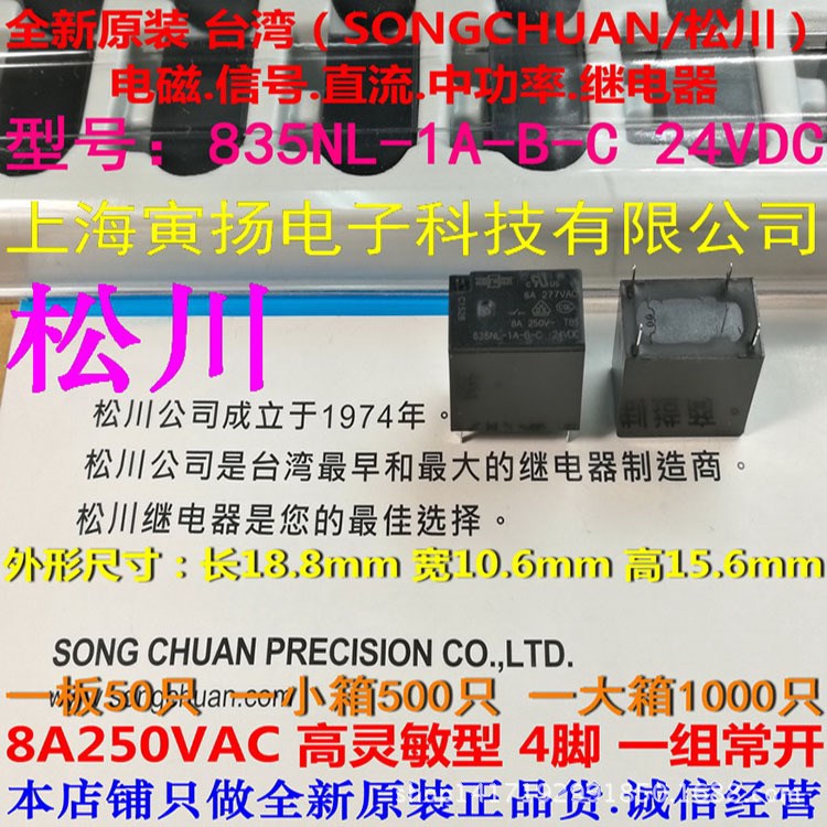 835NL-1A-B-C 24vdc 8a 4脚 一组常开全新原装台湾松川继电器现货