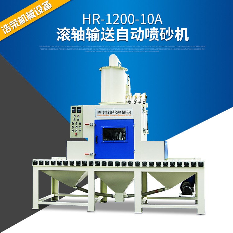 自動噴砂機HR-1200-10A滾軸輸送多功能管道開放式噴砂機廠家直銷