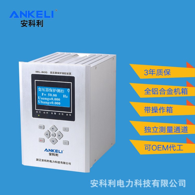 批发 微机保护装置 高端型NKL-840G高品质电机保护器