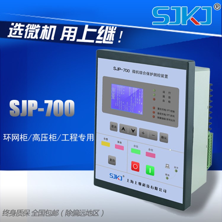 上繼 微機綜合保護裝置 SJP-700 變壓 電容器 電機保護器 PT控制