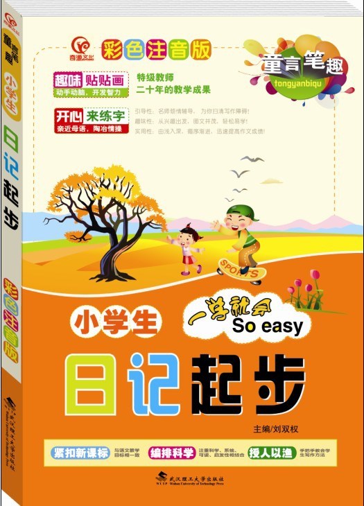 17年新版小學(xué)生日記起步 彩繪注音童言筆趣定價16.8元 正版低價