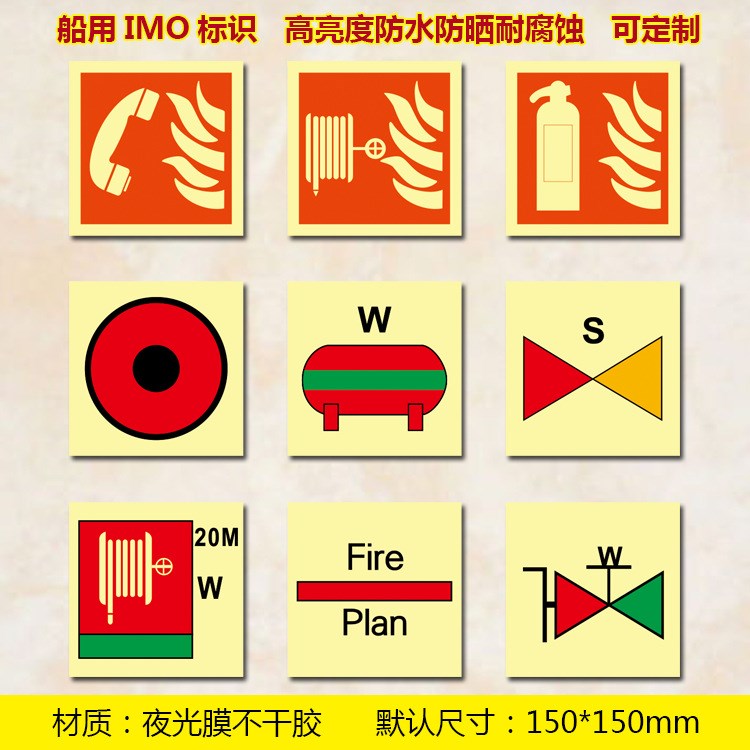 廠家直銷船用熒光標(biāo)貼 標(biāo)貼紙IMO標(biāo)識 夜光標(biāo)貼 船用防火標(biāo)識