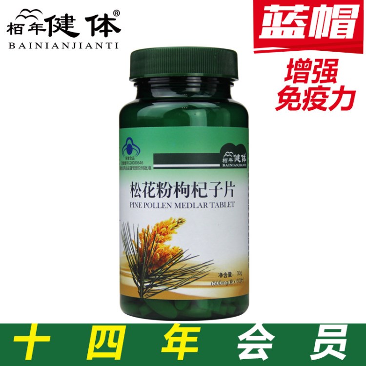 松杞片 松花粉 枸杞片  批發(fā) 60片/瓶 一件代發(fā)