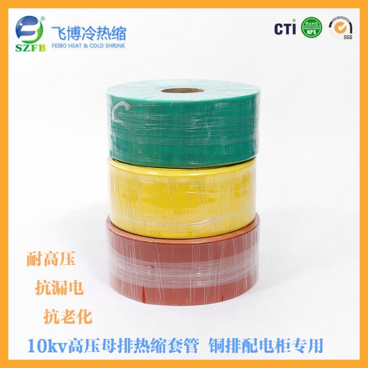 廠家直銷 10kv 高壓母排熱縮套管Ф150mm 黃綠紅規格全