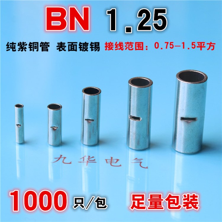 BN1.25長形中間接頭 銅連接管 電線對(duì)接頭 冷壓接線端子連接管