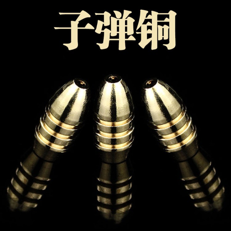 藍翼廠家批發 子彈銅銅墜垂釣用品配件不傷線德州釣組 魚墜倒釣墜