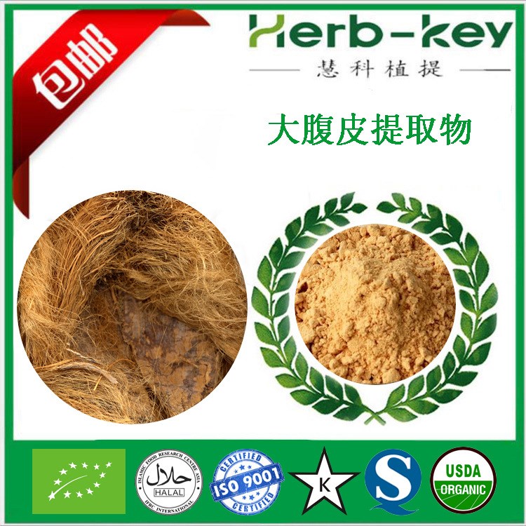 陜西慧科生產廠家直銷 大腹皮提取物10：1 新貨包郵 歡迎咨詢